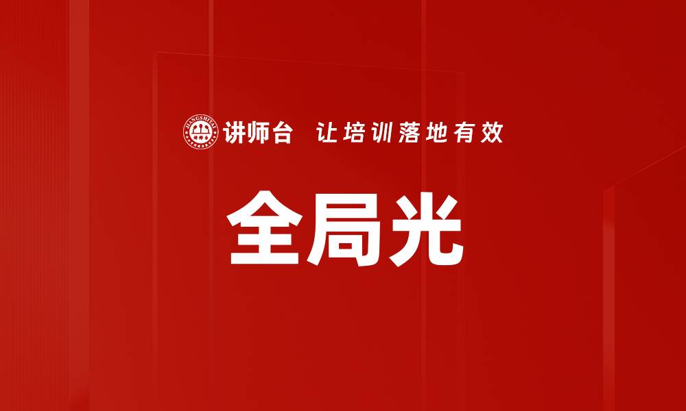 文章全局光的缩略图