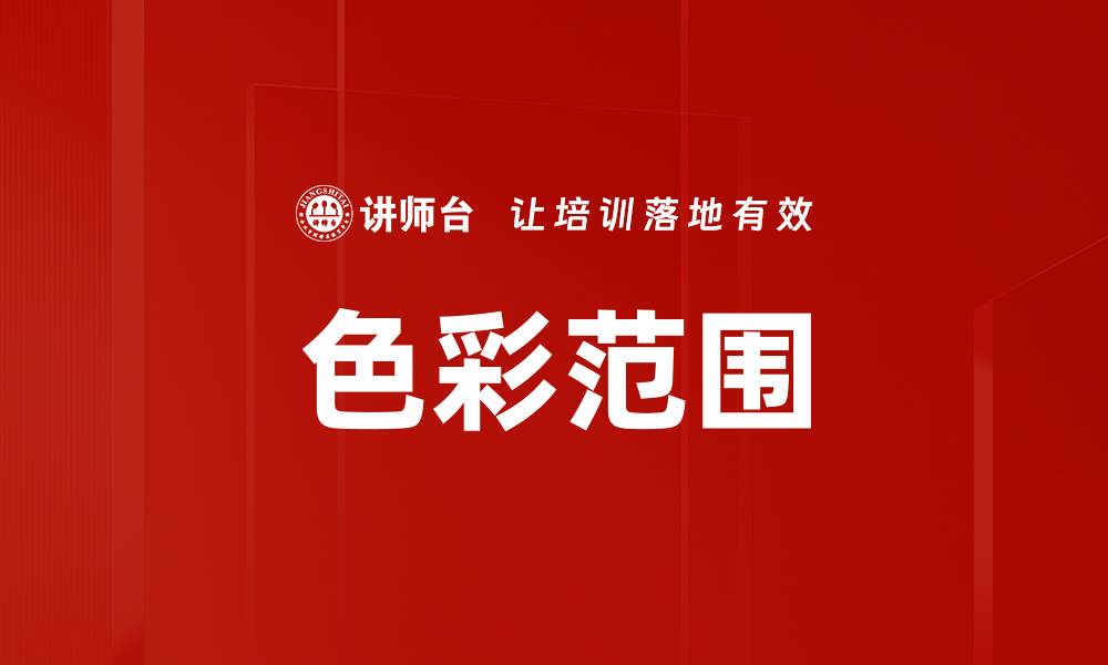 色彩范围