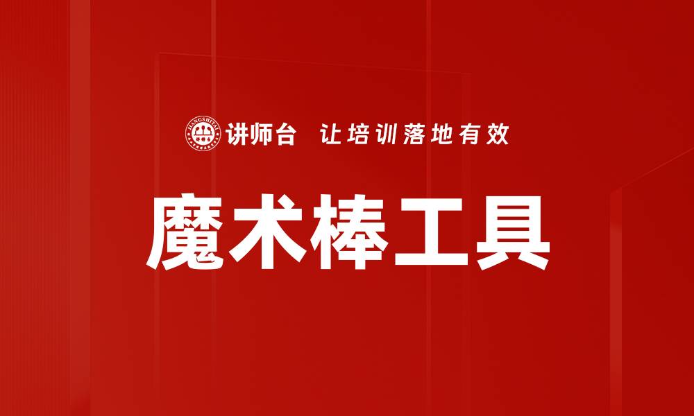 文章魔术棒工具的缩略图