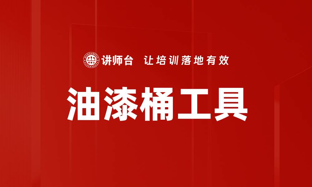 油漆桶工具