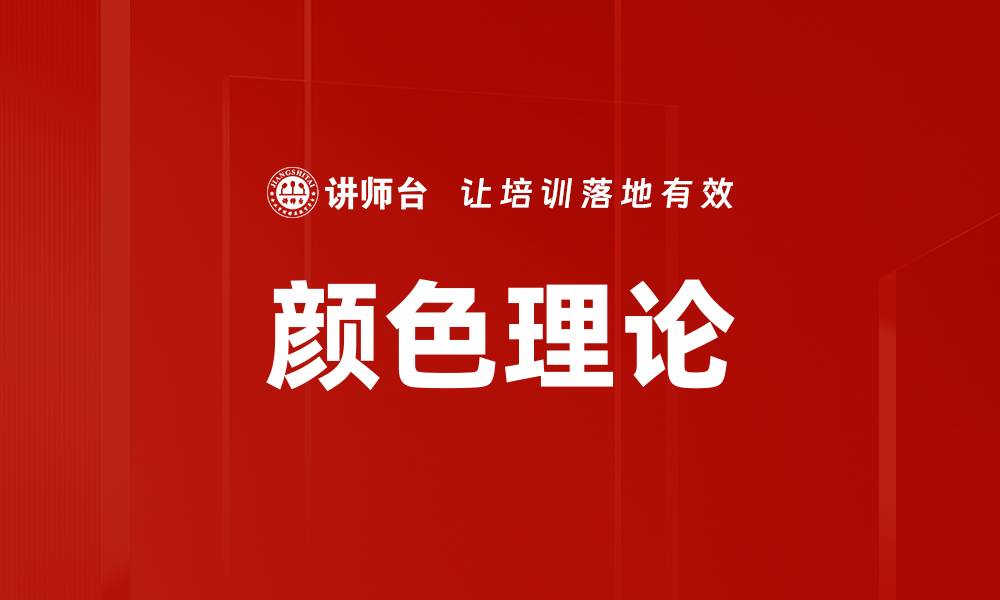 颜色理论