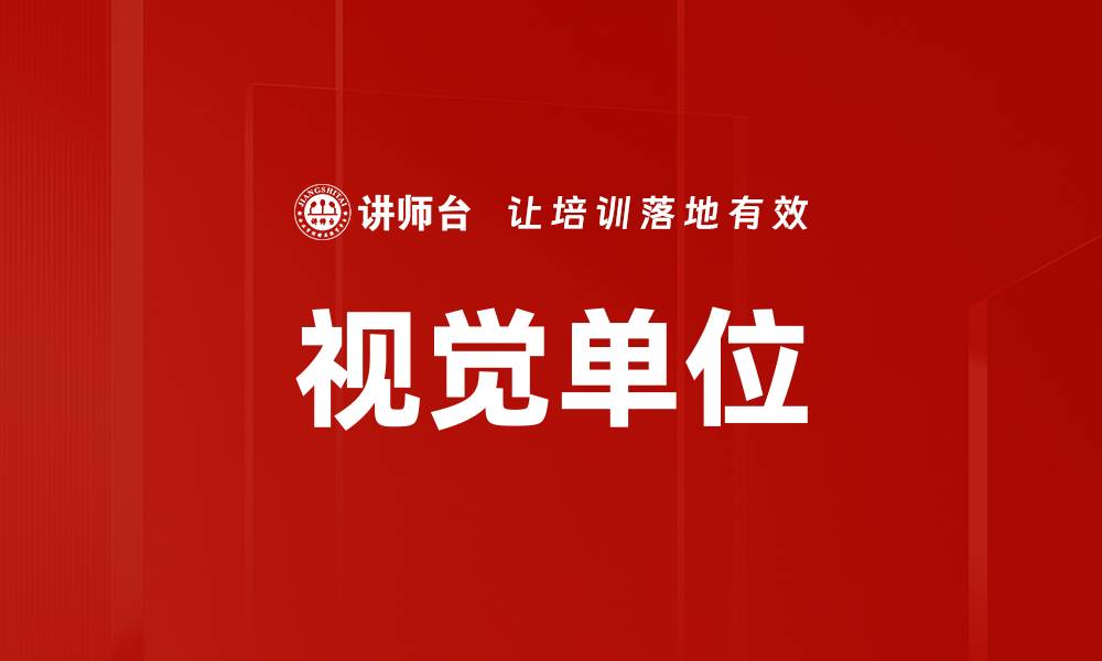 文章视觉单位的缩略图