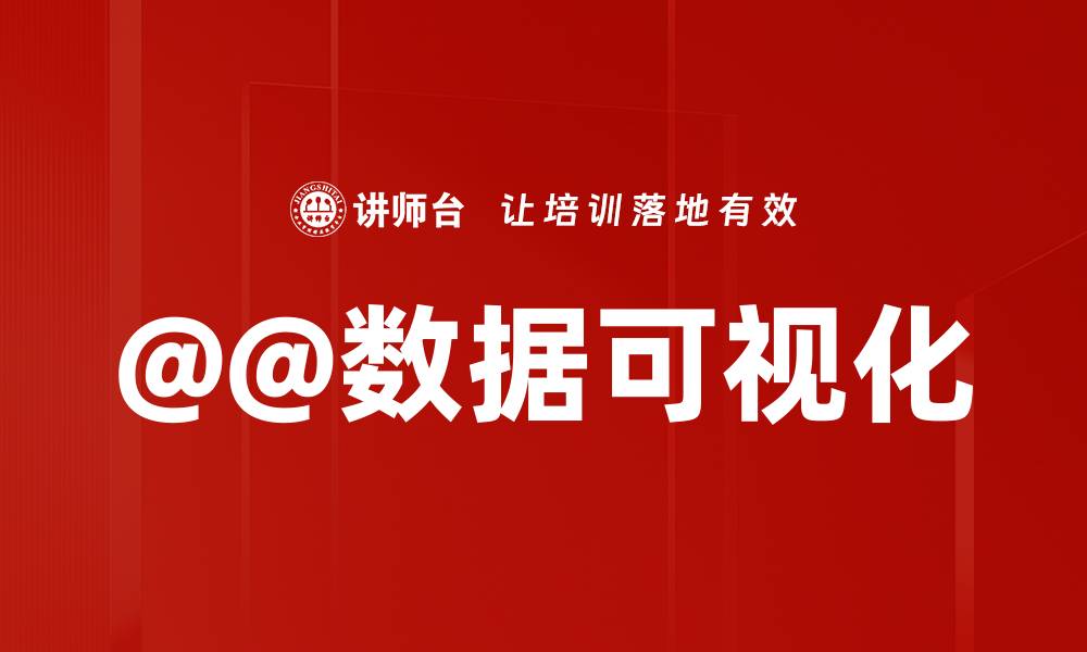 @@数据可视化