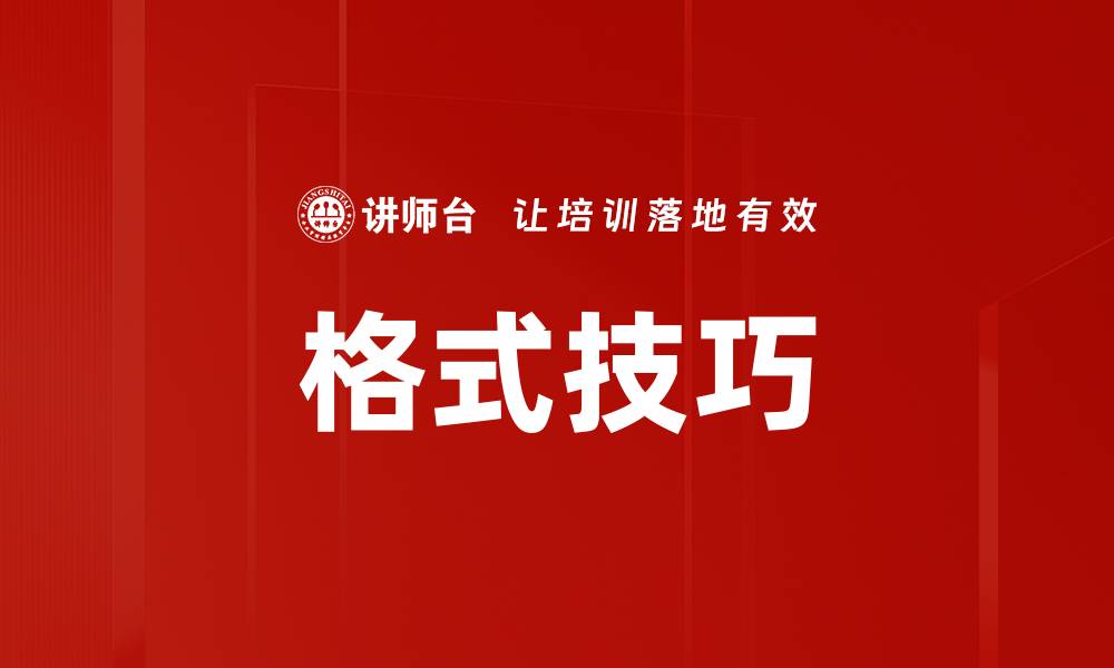 文章格式技巧的缩略图
