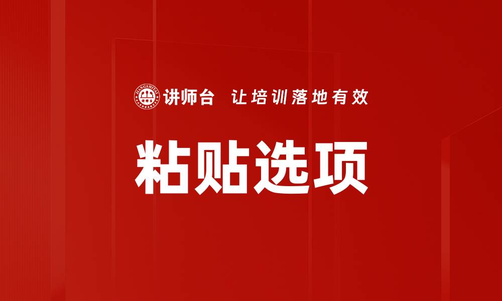 文章粘贴选项的缩略图