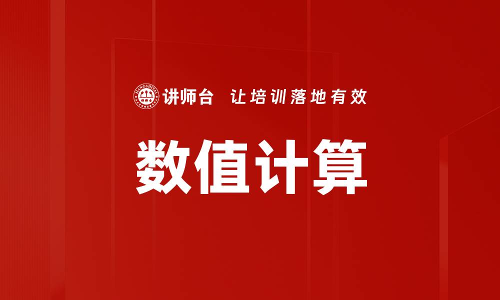 文章数值计算的缩略图