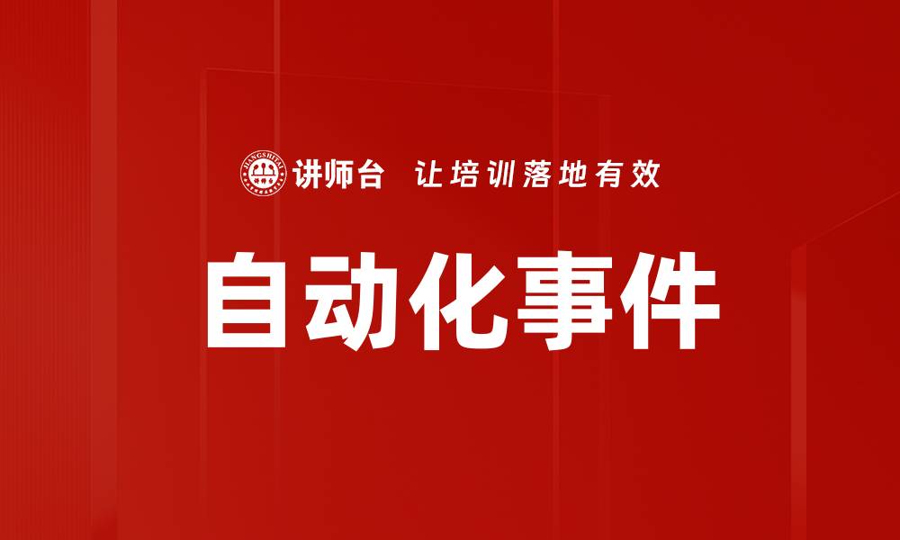 文章自动化事件的缩略图