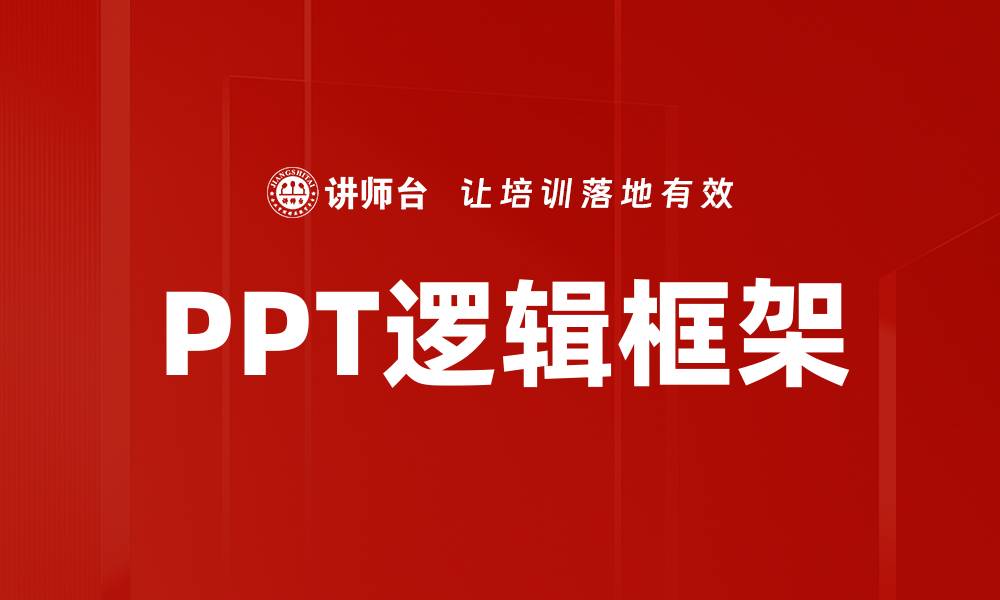 文章PPT逻辑框架的缩略图