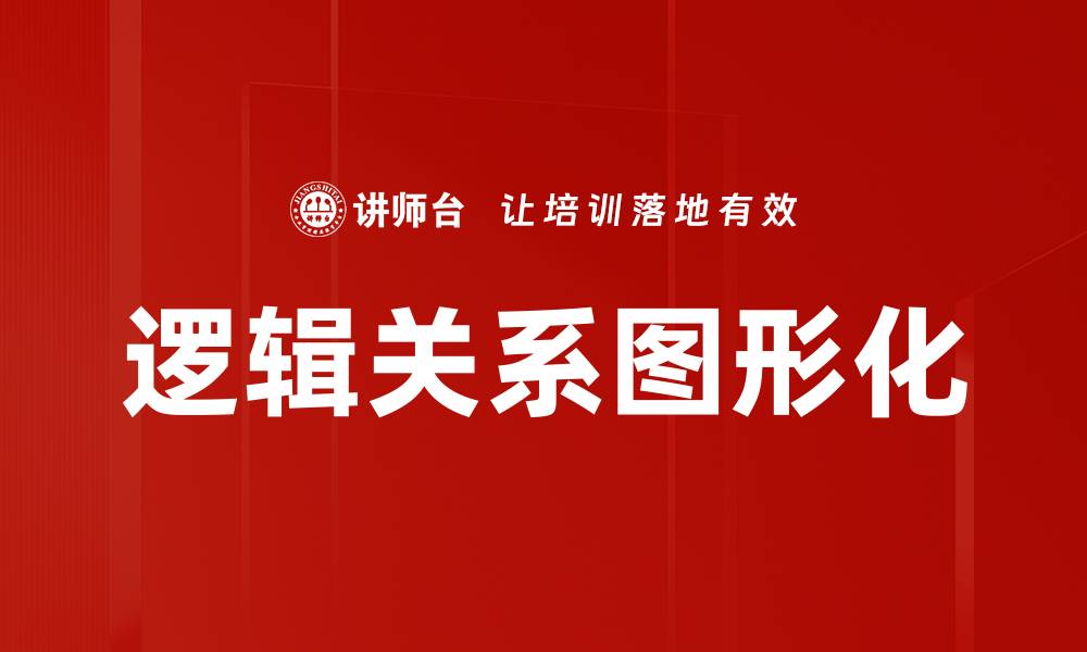 文章逻辑关系图形化的缩略图