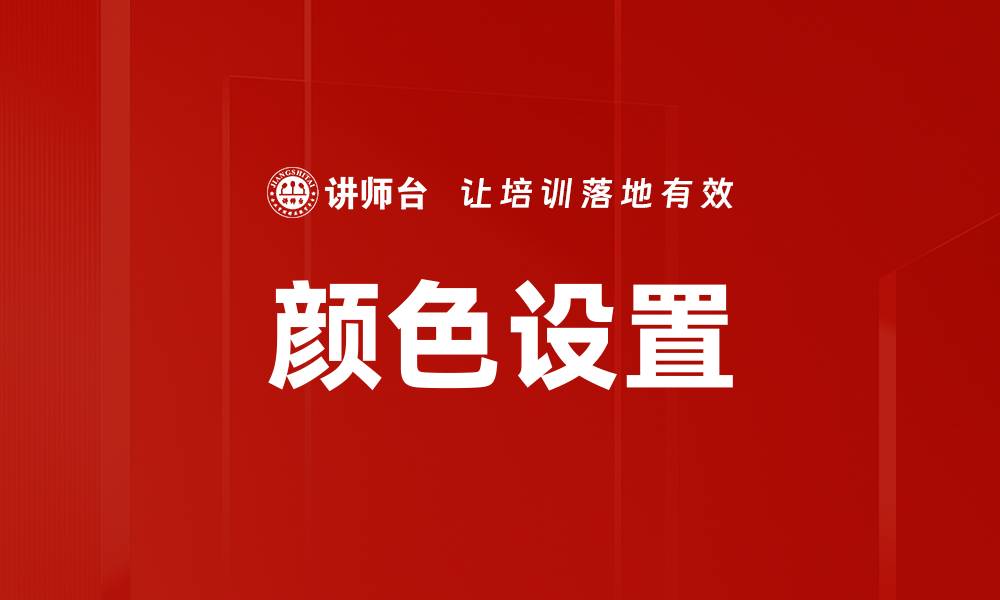 文章颜色设置的缩略图