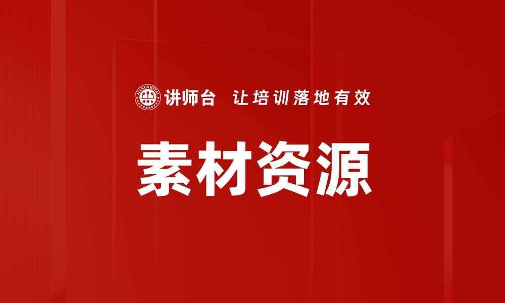 素材资源