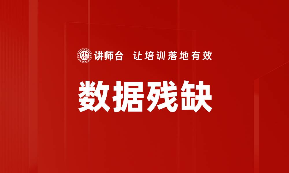 文章数据残缺的缩略图