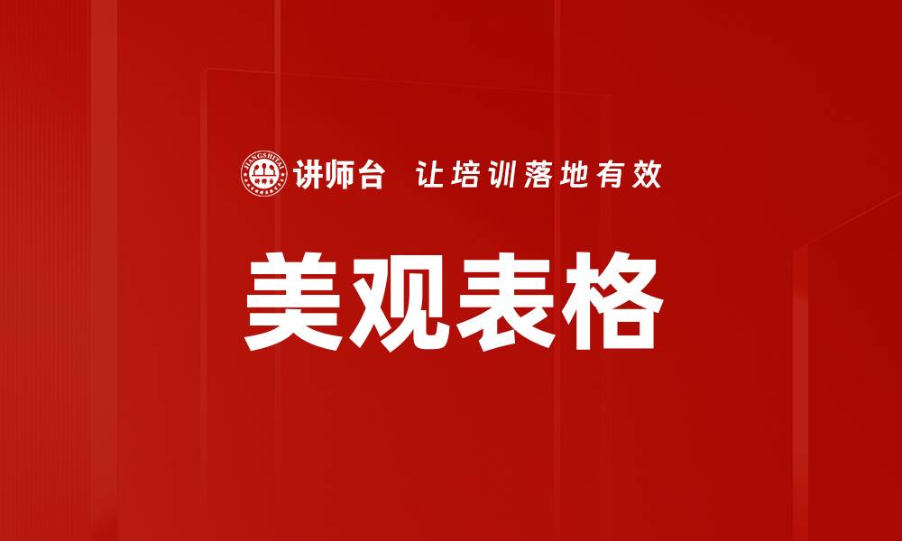 文章美观表格的缩略图