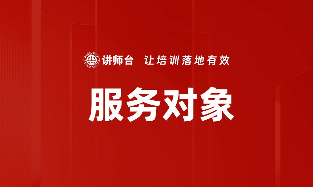 文章 服务对象的缩略图