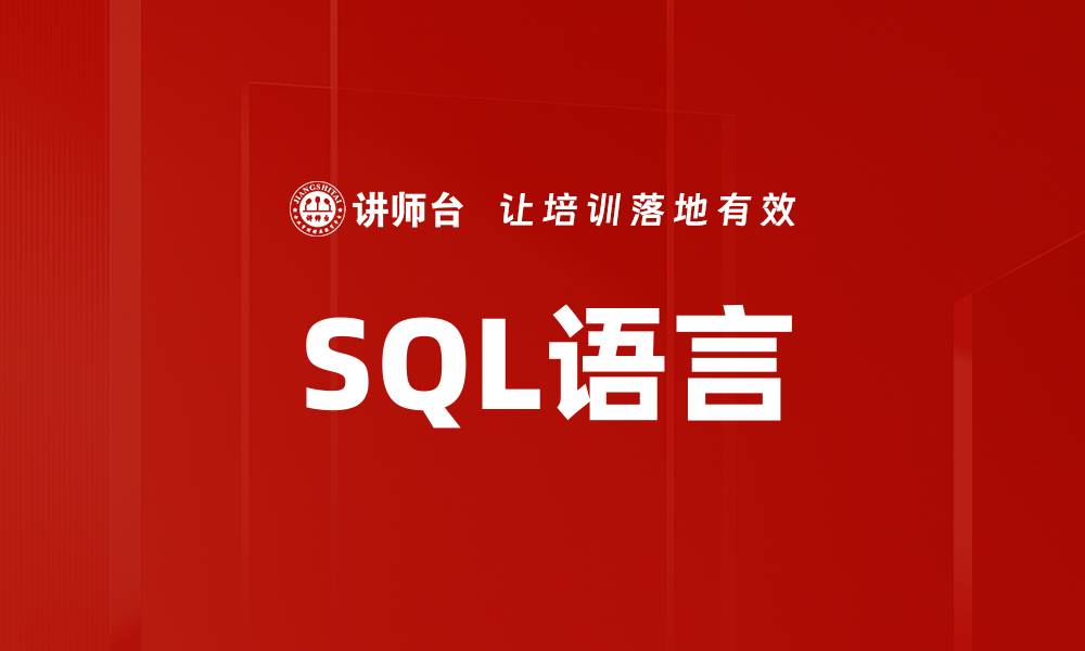 SQL语言