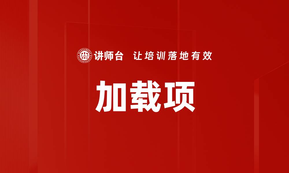 文章加载项的缩略图