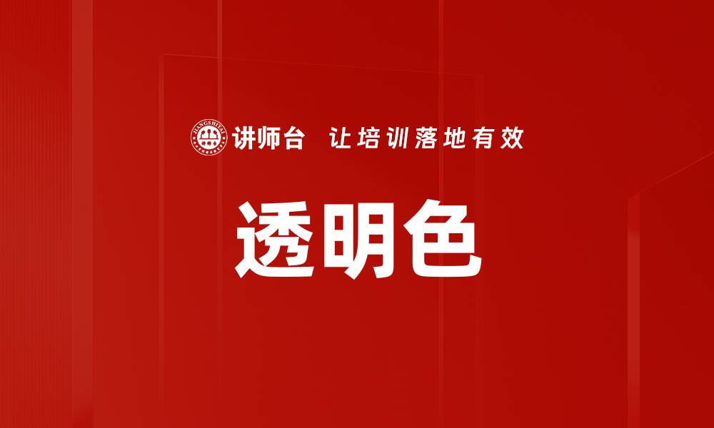 文章透明色的缩略图