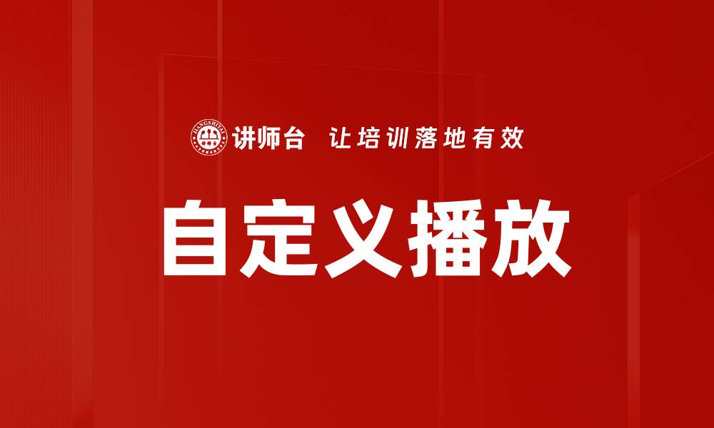 文章自定义播放的缩略图