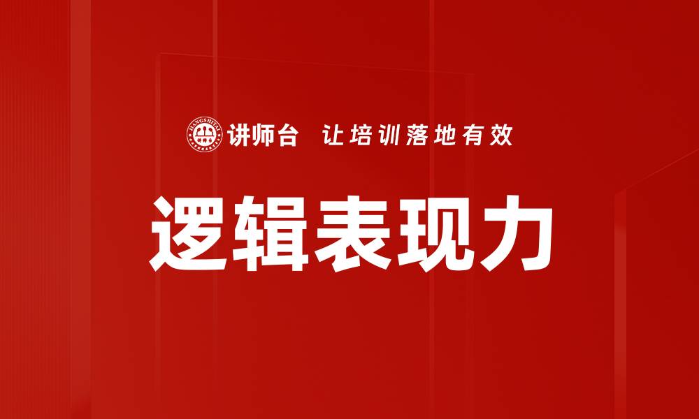 文章逻辑表现力的缩略图