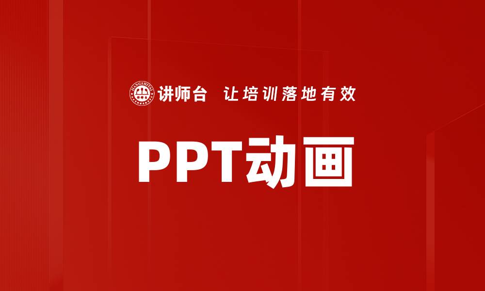文章PPT动画的缩略图