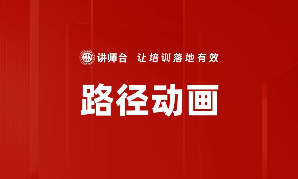 文章路径动画的缩略图