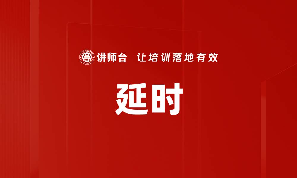 文章延时的缩略图