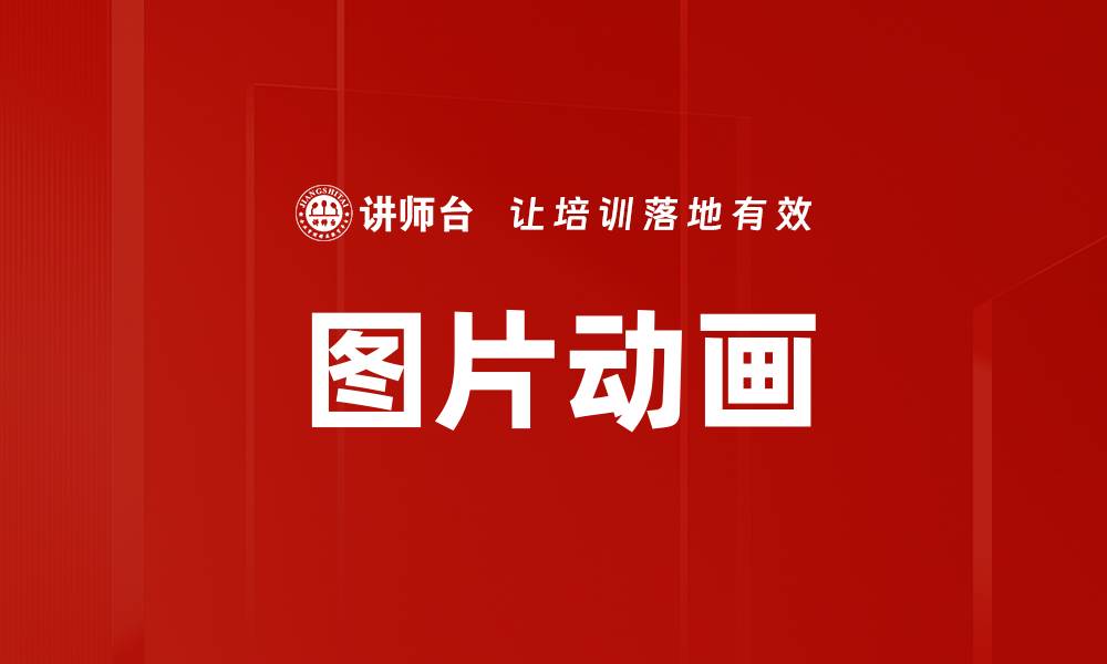 图片动画