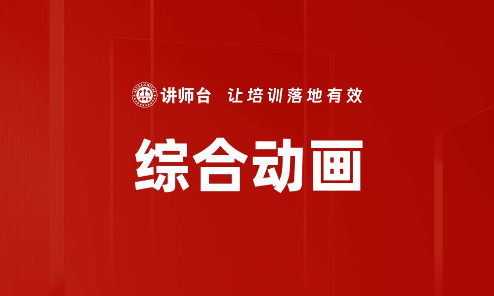 文章综合动画的缩略图