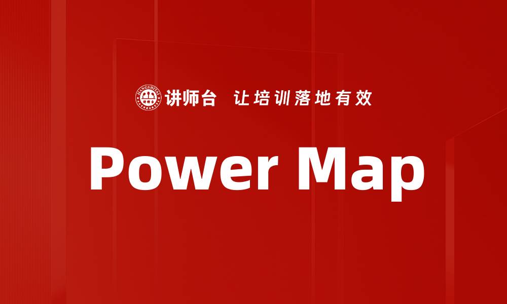 文章Power Map的缩略图
