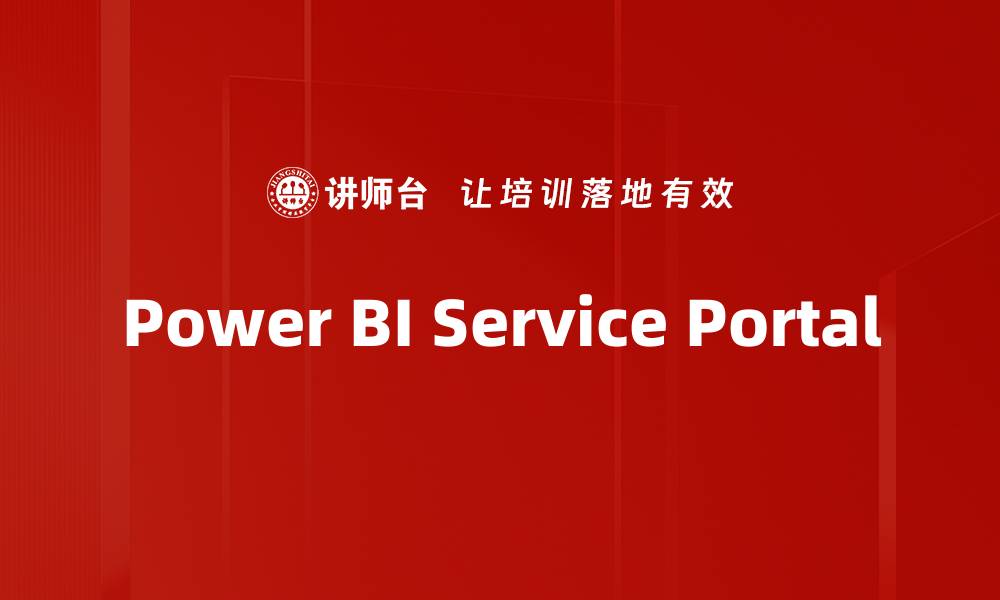 文章Power BI Service Portal的缩略图