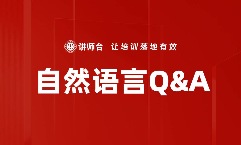 文章自然语言Q&A的缩略图