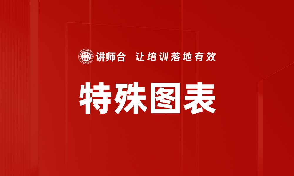 文章特殊图表的缩略图