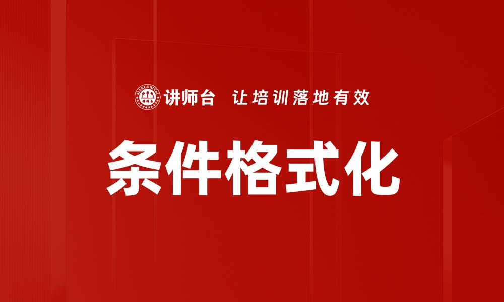 条件格式化