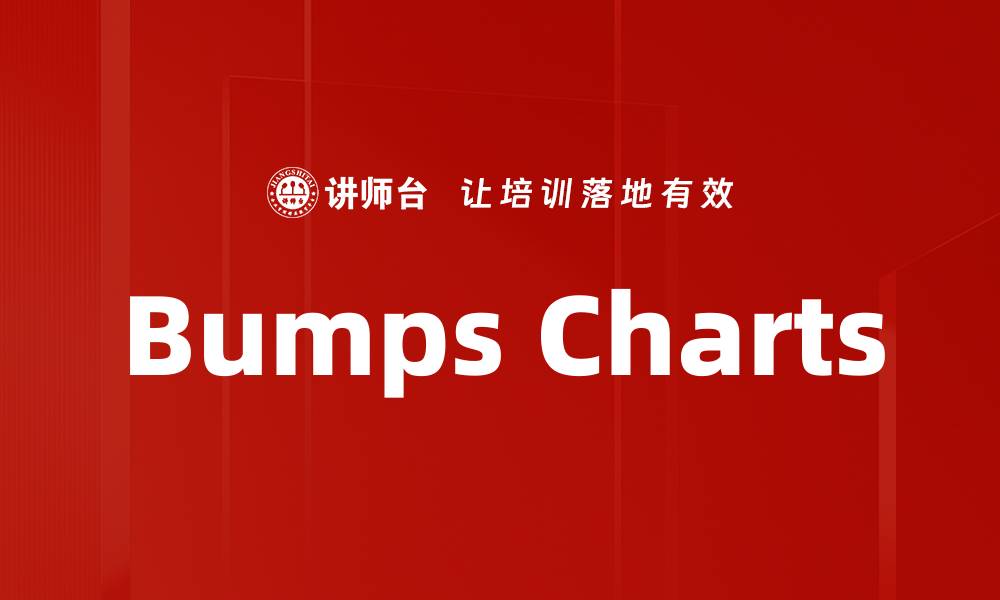 文章Bumps Charts的缩略图