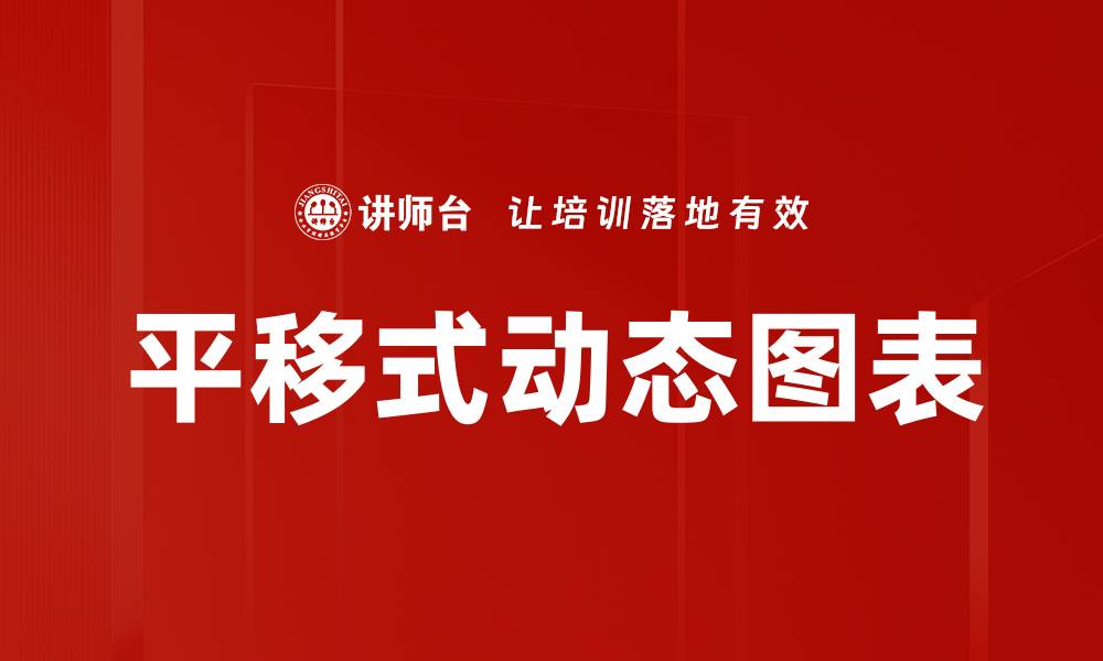 文章平移式动态图表的缩略图
