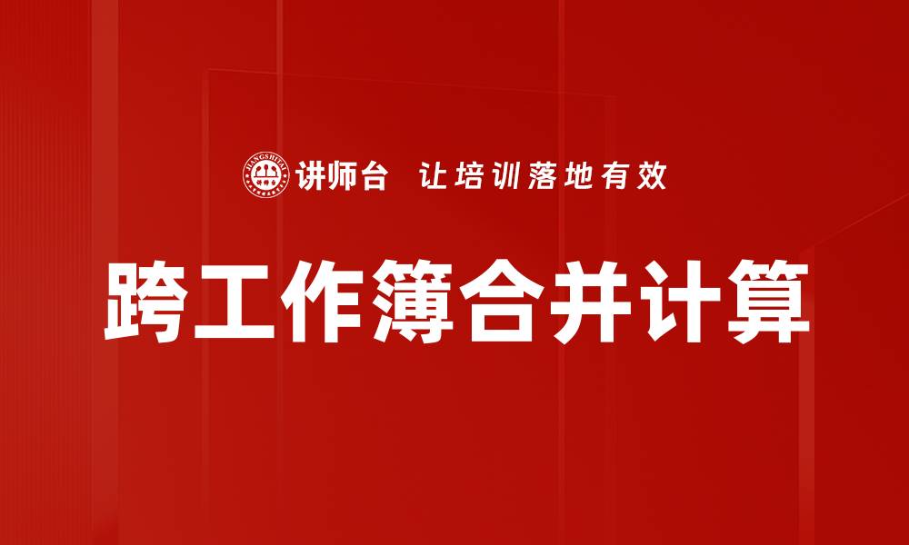 跨工作簿合并计算