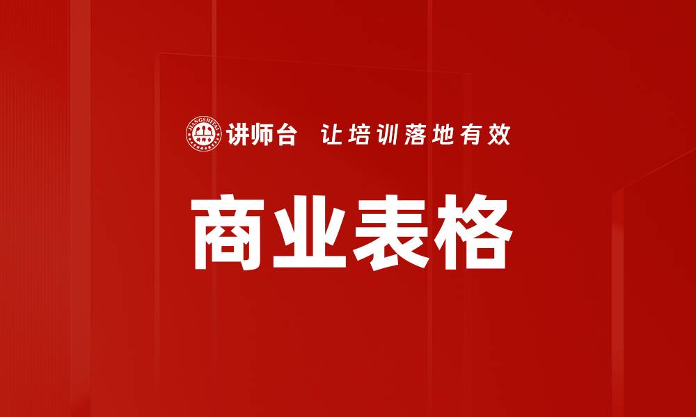文章商业表格的缩略图