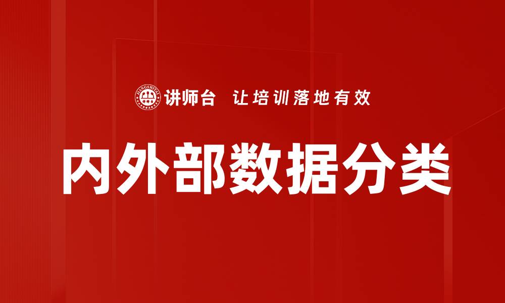 文章内外部数据分类的缩略图