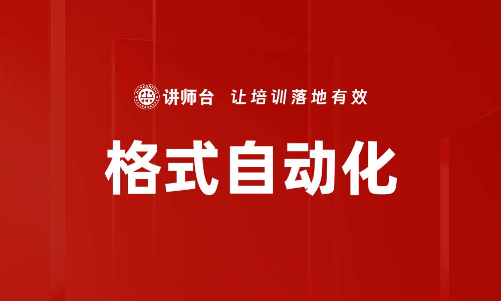 文章格式自动化的缩略图