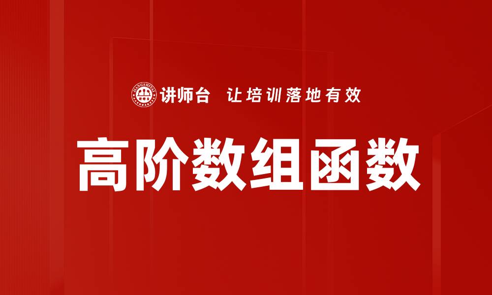 文章高阶数组函数的缩略图