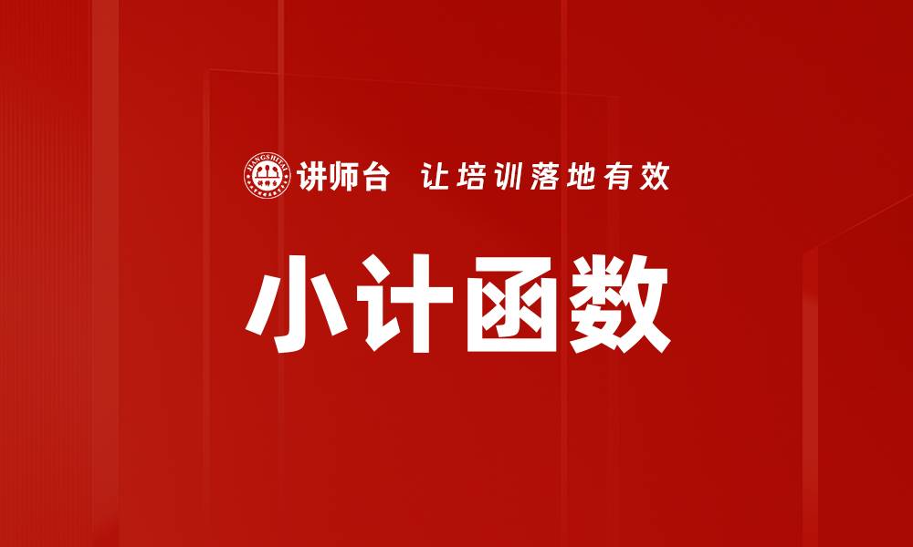 文章小计函数的缩略图