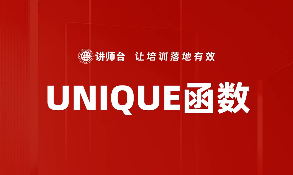 UNIQUE函数