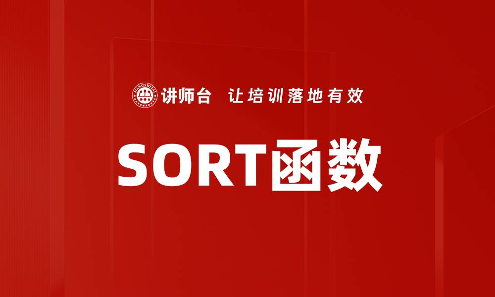 SORT函数