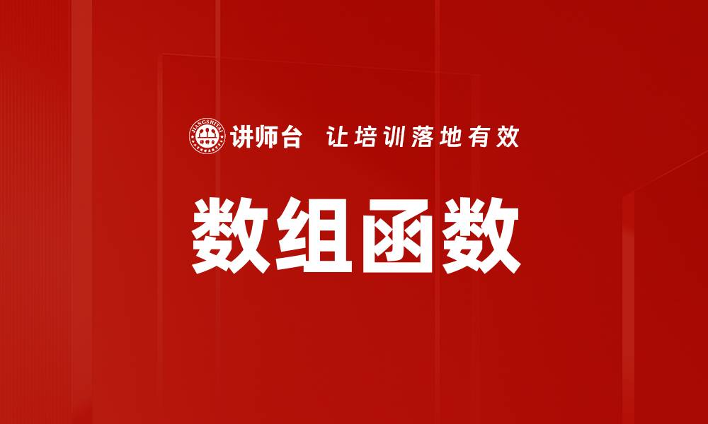 文章数组函数的缩略图