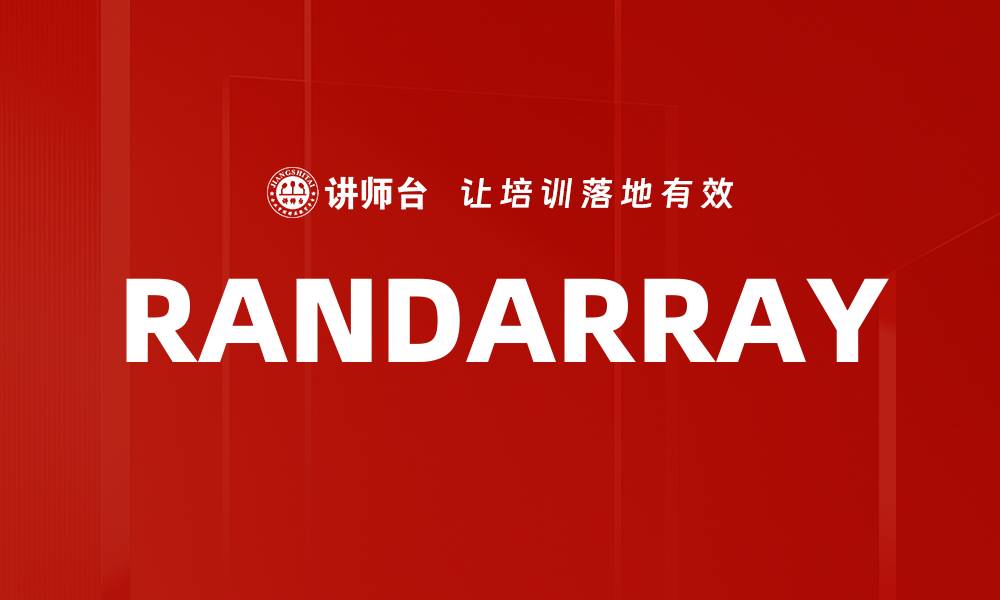 文章RANDARRAY的缩略图