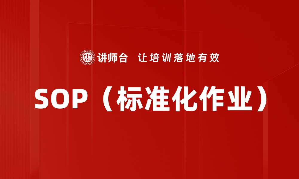 文章SOP（标准化作业）的缩略图