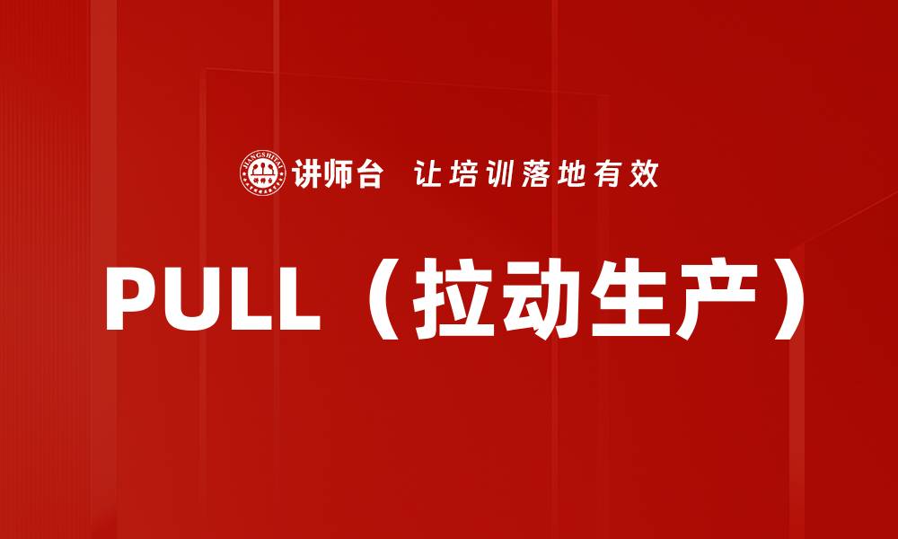 文章PULL（拉动生产）的缩略图