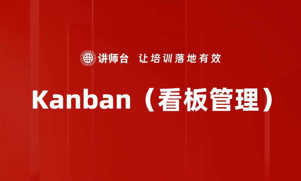 文章Kanban（看板管理）的缩略图