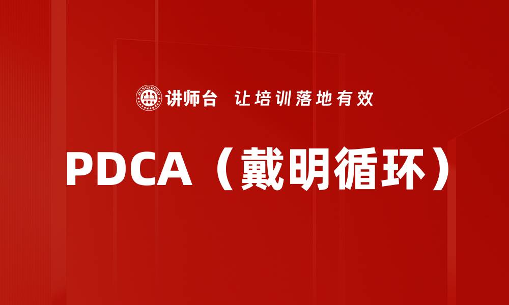 文章PDCA（戴明循环）的缩略图