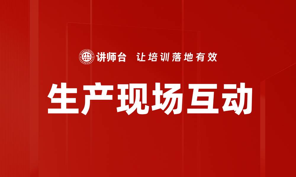 文章生产现场互动的缩略图